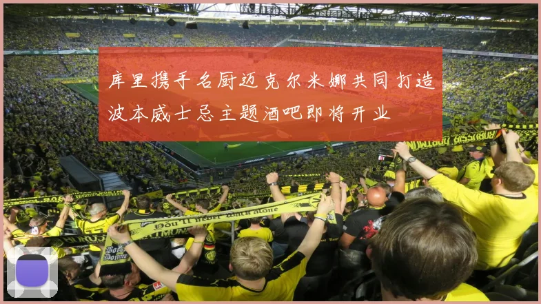 库里携手名厨迈克尔米娜共同打造波本威士忌主题酒吧即将开业