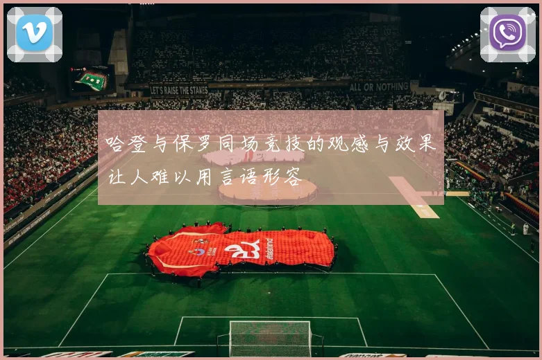 哈登与保罗同场竞技的观感与效果让人难以用言语形容