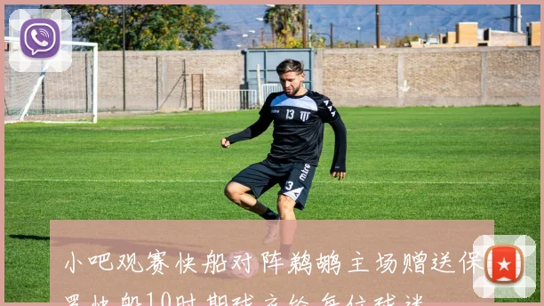 小吧观赛快船对阵鹈鹕主场赠送保罗快船10时期球衣给每位球迷