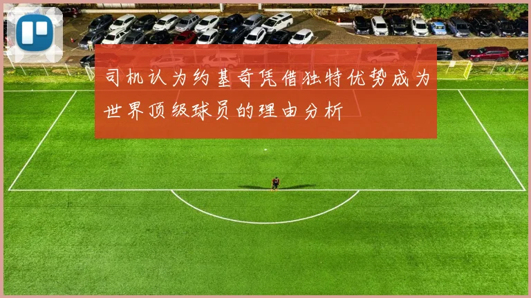 司机认为约基奇凭借独特优势成为世界顶级球员的理由分析