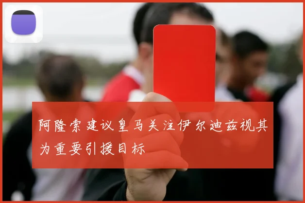 阿隆索建议皇马关注伊尔迪兹视其为重要引援目标