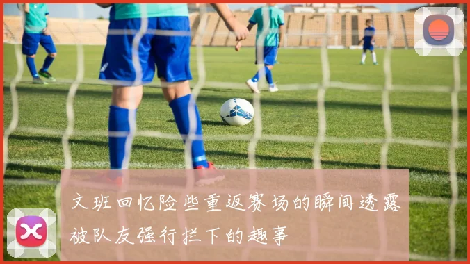 文班回忆险些重返赛场的瞬间透露被队友强行拦下的趣事