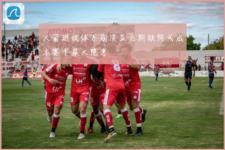火箭进攻体系崩溃亚当斯缺阵或成本赛季最大隐患