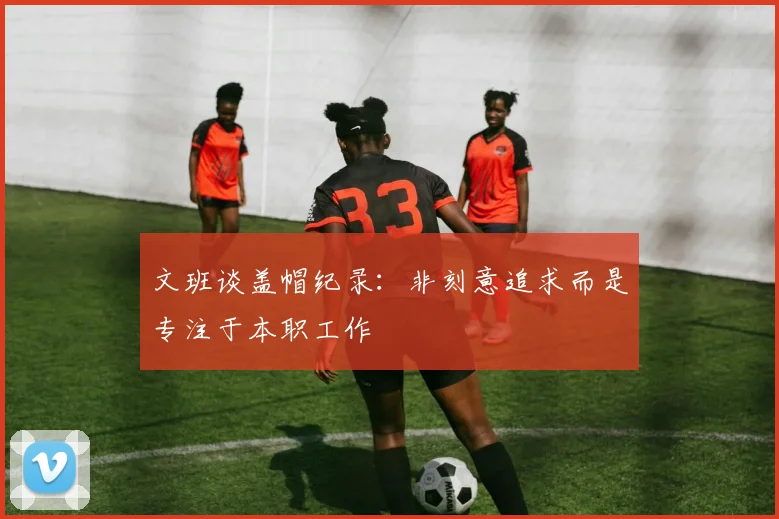 文班谈盖帽纪录:非刻意追求而是专注于本职工作