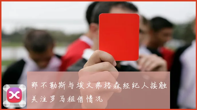 那不勒斯与埃文弗格森经纪人接触关注罗马租借情况