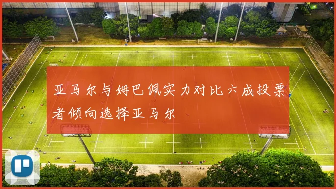亚马尔与姆巴佩实力对比六成投票者倾向选择亚马尔