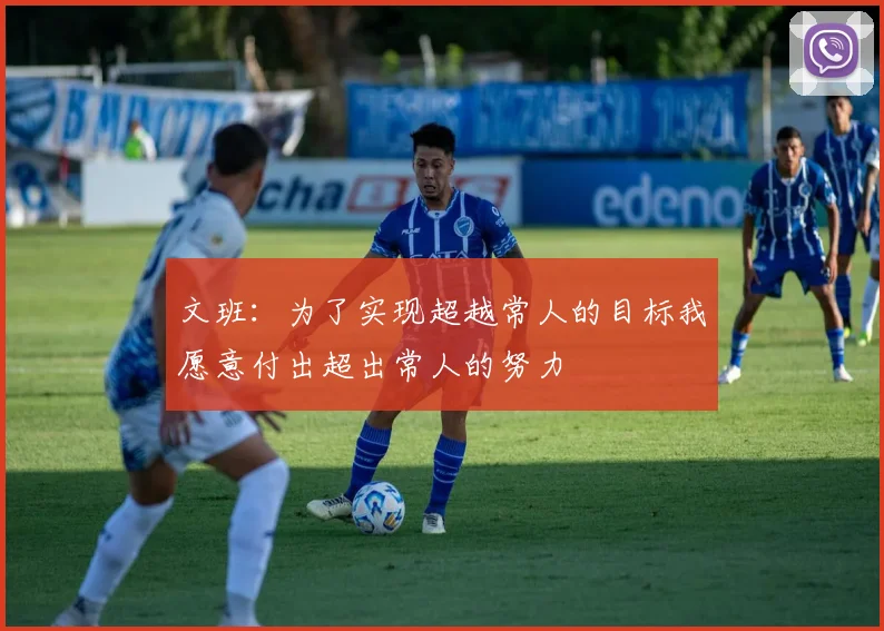 文班：为了实现超越常人的目标我愿意付出超出常人的努力