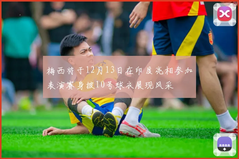 梅西将于12月13日在印度亮相参加表演赛身披10号球衣展现风采