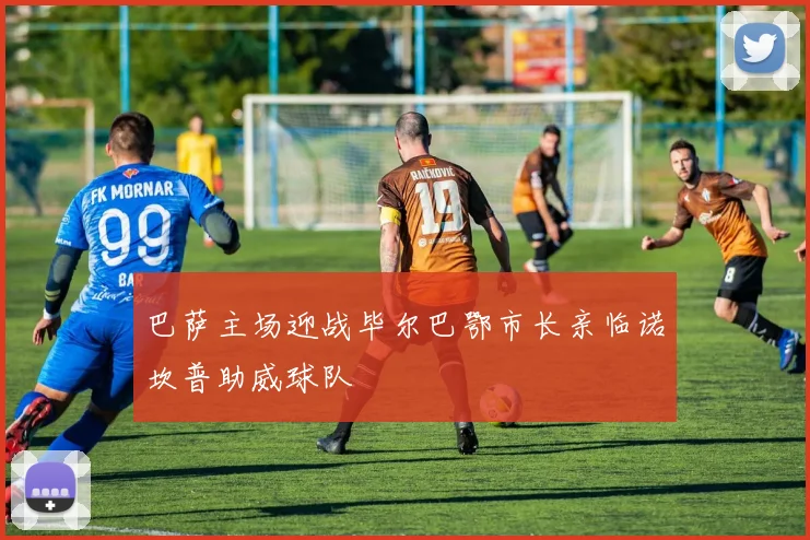 巴萨主场迎战毕尔巴鄂市长亲临诺坎普助威球队