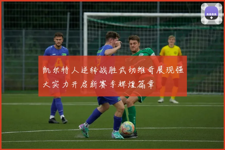 凯尔特人逆转战胜武切维奇展现强大实力开启新赛季辉煌篇章