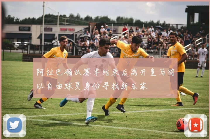 阿拉巴确认赛季结束后离开皇马将以自由球员身份寻找新东家
